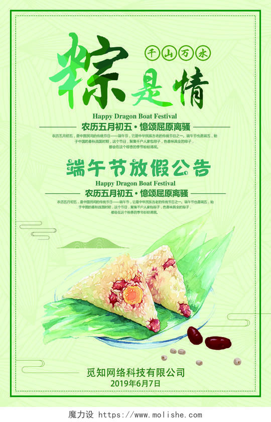 万水千山粽是情端午节放假通知绿色简约清新背景海报